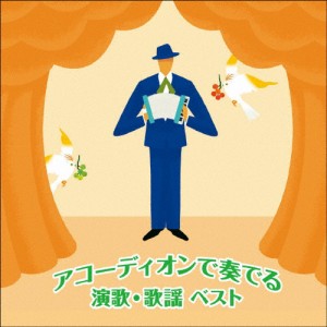 アコーディオンで奏でる演歌・歌謡 ベスト/横内信也[CD]【返品種別A】