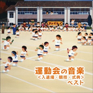 運動会のための音楽〈入退場・競技・式典〉ベスト/運動会用[CD]【返品種別A】