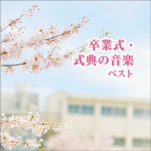 卒業式・式典の音楽 ベスト/卒業式[CD]【返品種別A】