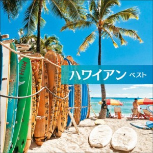 ハワイアン ベスト/オムニバス[CD]【返品種別A】