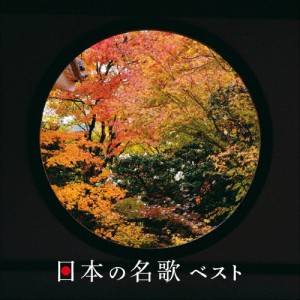 日本の名歌 ベスト/童謡・唱歌[CD]【返品種別A】