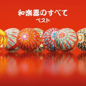 和楽器のすべて ベスト/日本の音楽・楽器[CD]【返品種別A】