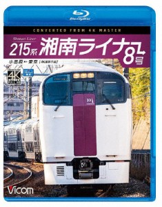 ビコム ブルーレイ展望 4K撮影作品 215系 湘南ライナー8号 4K撮影作品 小田原〜東京/鉄道[Blu-ray]【返品種別A】