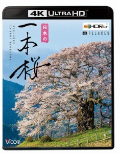 ビコム 4K Relaxes 日本の一本桜【4K・HDR】/BGV[Blu-ray]【返品種別A】