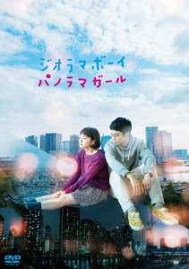 ジオラマボーイ・パノラマガール/山田杏奈,鈴木仁[DVD]【返品種別A】