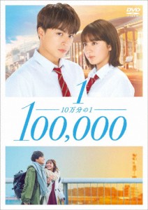 10万分の1 DVDスタンダード・エディション/白濱亜嵐,平祐奈[DVD]【返品種別A】