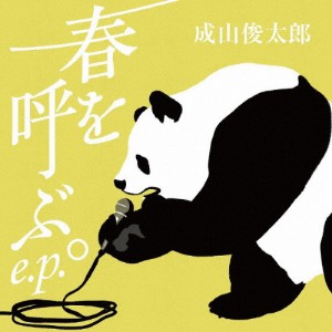 春を呼ぶ。E.P./成山俊太郎[CD]【返品種別A】