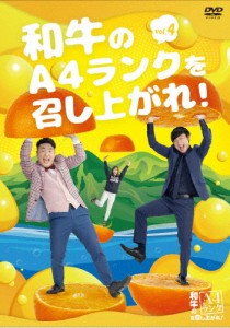 和牛のA4ランクを召し上がれ! Vol.4/和牛[DVD]【返品種別A】