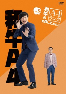 和牛のA4ランクを召し上がれ! Vol.5/和牛[DVD]【返品種別A】