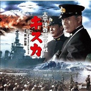 太平洋軌跡の作戦 キスカ/團伊玖磨[CD]【返品種別A】