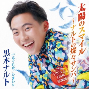 太陽のスマイル〜ナルトの燦々サンバ〜(デビュー1周年感謝盤)/黒木ナルト[CD]【返品種別A】