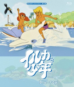 イルカと少年 Blu-ray【想い出のアニメライブラリー 第122集】/アニメーション[Blu-ray]【返品種別A】