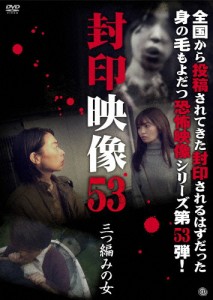 封印映像53 三つ編みの女/心霊[DVD]【返品種別A】