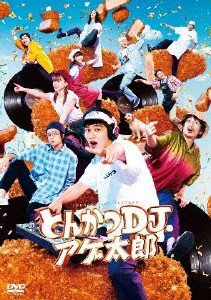 とんかつDJアゲ太郎 DVD/北村匠海[DVD]【返品種別A】