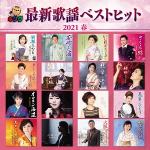 キング最新歌謡ベストヒット2021春/オムニバス[CD]【返品種別A】