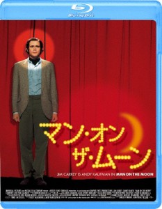 マン・オン・ザ・ムーン/ジム・キャリー[Blu-ray]【返品種別A】