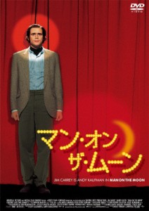 マン・オン・ザ・ムーン/ジム・キャリー[DVD]【返品種別A】