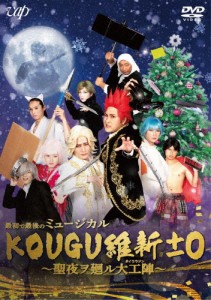 最初で最後のミュージカル KOUGU維新±0 〜聖夜ヲ廻ル大工陣〜/きつね[DVD]【返品種別A】