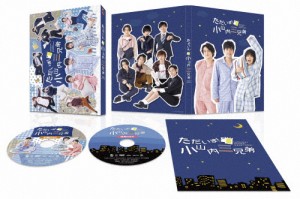 「ただいま!小山内三兄弟」DVD BOX/黒羽麻璃央[DVD]【返品種別A】