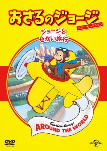 おさるのジョージ ベスト・セレクション6 ジョージとせかい旅行/アニメーション[DVD]【返品種別A】