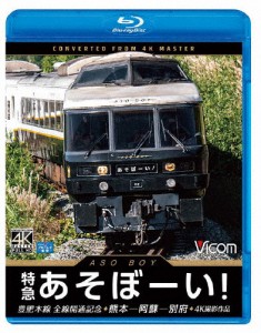 ビコム ブルーレイ展望 4K撮影作品 特急あそぼーい! 4K撮影作品 豊肥本線全線開通記念 熊本〜阿蘇〜別府/鉄道[Blu-ray]【返品種別A】