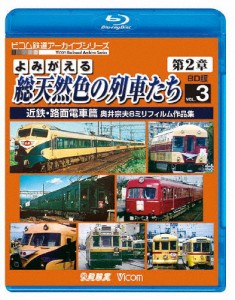 ビコム鉄道アーカイブBDシリーズ よみがえる総天然色の列車たち第2章 ブルーレイ版 Vol.3 近鉄・路面電車篇 奥...[Blu-ray]【返品種別A】