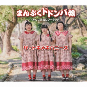 まんぷくドドンパ娘/ザ・トキメキハニーズ[CD]【返品種別A】