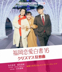 福岡恋愛白書16 クリスマス狂想曲/松井愛莉[Blu-ray]【返品種別A】