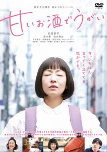 甘いお酒でうがい/松雪泰子[DVD]【返品種別A】