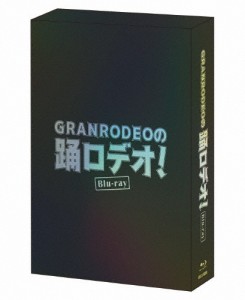 [枚数限定][限定版]GRANRODEOの踊ロデオ! Blu-ray COMPLETE BOX(初回生産限定)/GRANRODEO[Blu-ray]【返品種別A】