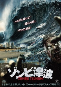 ゾンビ津波/アイアン・ジーリング[DVD]【返品種別A】
