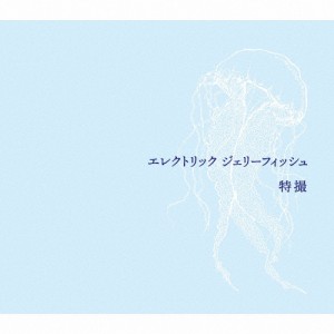 エレクトリック ジェリーフィッシュ/特撮[CD]通常盤【返品種別A】