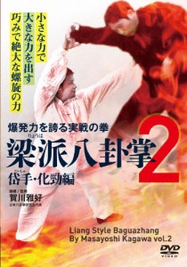 梁派八卦掌2 岱手・化勁編/武術[DVD]【返品種別A】