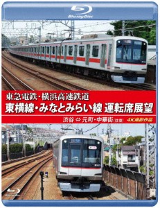 東急電鉄・横浜高速鉄道 東急電鉄 東横線・横浜高速鉄道 みなとみらい線 運転席展望【ブルーレイ版】渋谷 ⇔ ...[Blu-ray]【返品種別A】