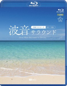 シンフォレストBlu-ray 波音サラウンド 沖縄ベストビーチ(宮古・八重山)Ocean Waves Relaxation in Okinawa/BGV[Blu-ray]【返品種別A】