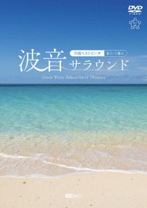 シンフォレストDVD 波音サラウンド 沖縄ベストビーチ(宮古・八重山)Ocean Waves Relaxation in Okinawa/BGV[DVD]【返品種別A】