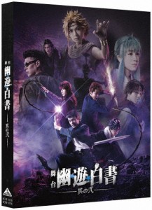 舞台「幽☆遊☆白書」其の弐/崎山つばさ[DVD]【返品種別A】