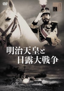 明治天皇と日露大戦争/嵐寛寿郎[DVD]【返品種別A】