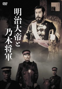明治大帝と乃木将軍/嵐寛寿郎[DVD]【返品種別A】
