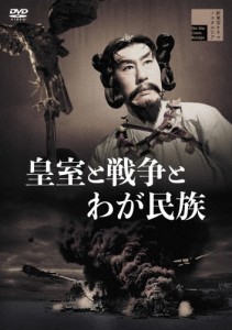 皇室と戦争とわが民族/嵐寛寿郎[DVD]【返品種別A】