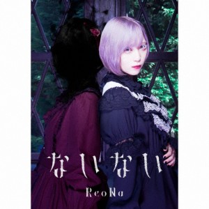 [枚数限定][限定盤]ないない(初回生産限定盤)/ReoNa[CD+DVD]【返品種別A】