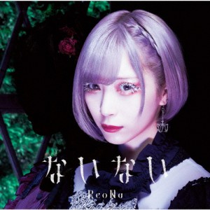 ないない/ReoNa[CD]通常盤【返品種別A】