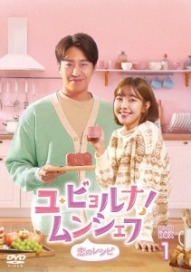 ユ・ビョルナ!ムンシェフ〜恋のレシピ〜 DVD-BOX1/エリック[DVD]【返品種別A】