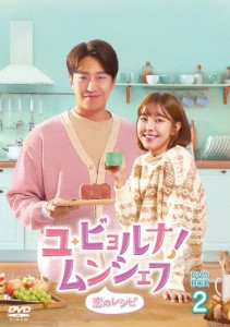 ユ・ビョルナ!ムンシェフ〜恋のレシピ〜 DVD-BOX2/エリック[DVD]【返品種別A】