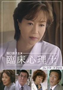 坂口良子主演 臨床心理士 コレクターズDVD/坂口良子[DVD]【返品種別A】