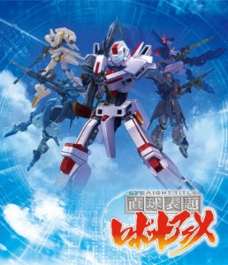 「直球表題ロボットアニメ」全話いっき見ブルーレイ/アニメーション[Blu-ray]【返品種別A】