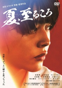 夏、至るころ/倉悠貴[DVD]【返品種別A】