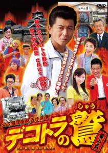 デコトラの鷲 其の五 火の国熊本親子特急便/哀川翔[DVD]【返品種別A】