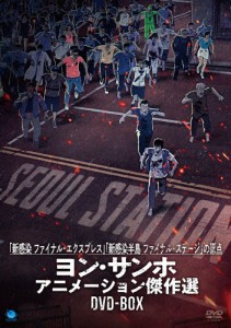 ヨン・サンホ 長編アニメーション映画 傑作選DVD-BOX/アニメーション[DVD]【返品種別A】