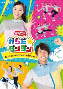 「おかあさんといっしょ」からだ☆ダンダン〜たいそうとあそびうたで元気いっぱい!〜【DVD】/福尾誠,秋元杏月[DVD]【返品種別A】